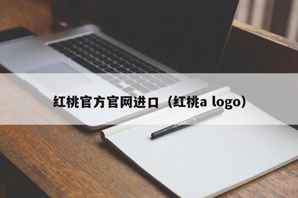 红桃官方官网进口（红桃a logo）