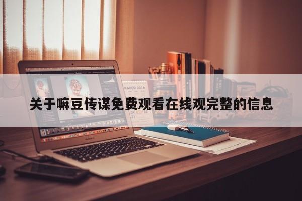 关于嘛豆传谋免费观看在线观完整的信息