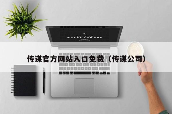 传谋官方网站入口免费（传谋公司）
