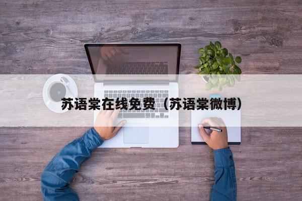 苏语棠在线免费（苏语棠微博）