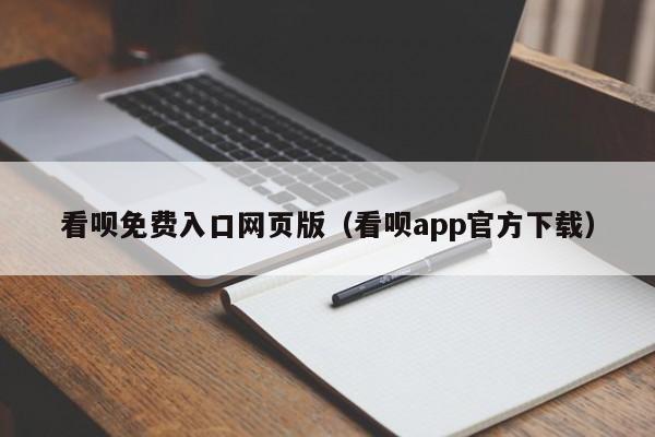 看呗免费入口网页版（看呗app官方下载）