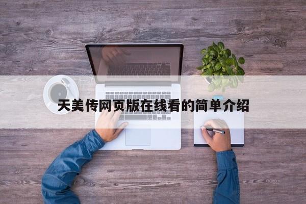天美传网页版在线看的简单介绍