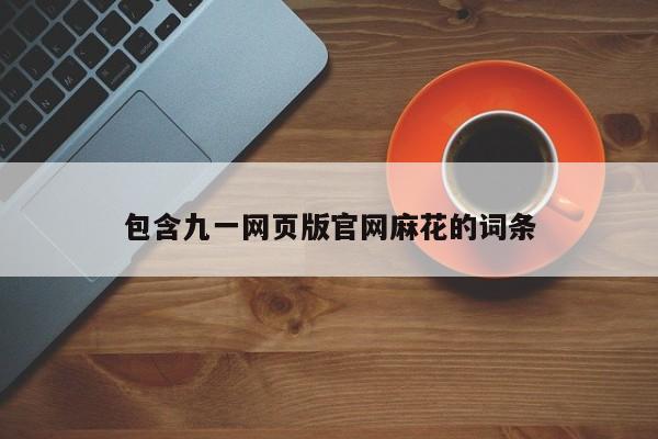 包含九一网页版官网麻花的词条
