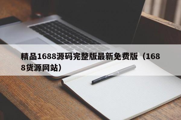 精品1688源码完整版最新免费版（1688货源网站）