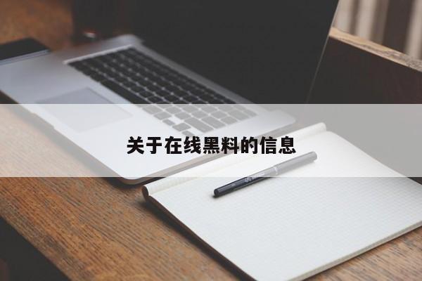 关于在线黑料的信息