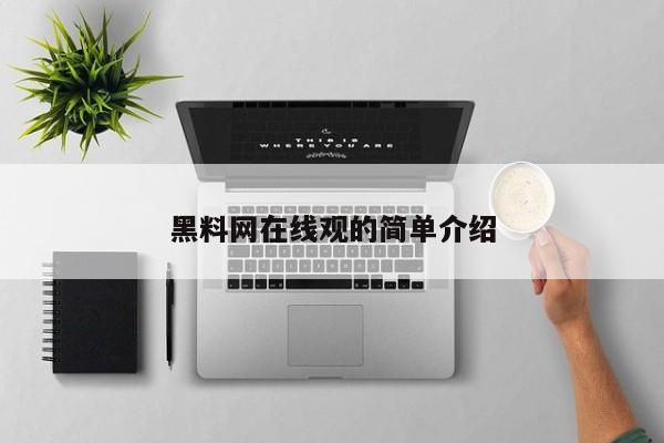 黑料网在线观的简单介绍