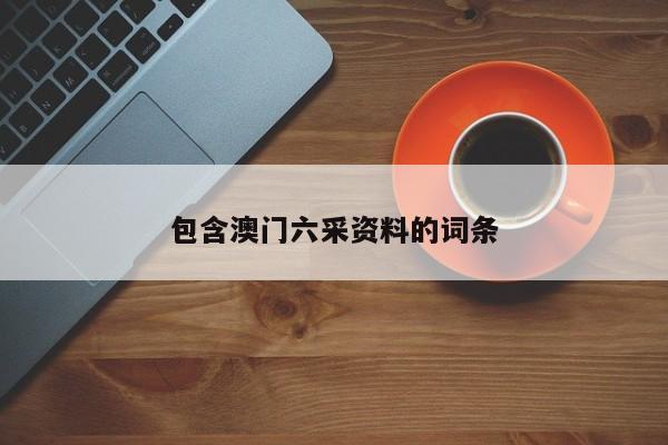 包含澳门六采资料的词条