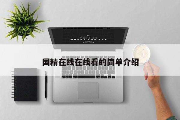 国精在线在线看的简单介绍