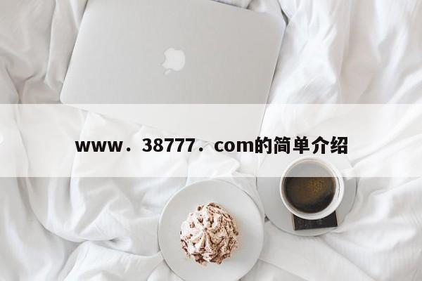 www．38777．com的简单介绍