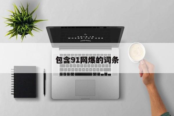 包含91网爆的词条