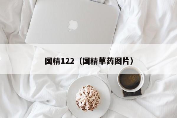 国精122（国精草药图片）
