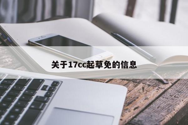 关于17cc起草免的信息