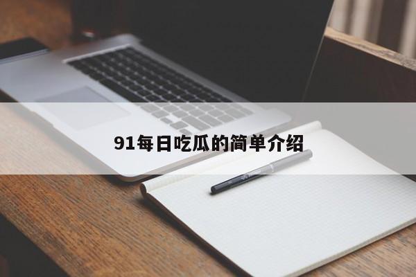 91每日吃瓜的简单介绍