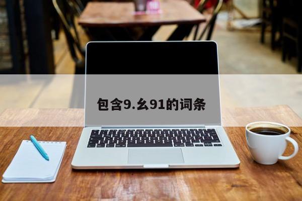 包含9.幺91的词条
