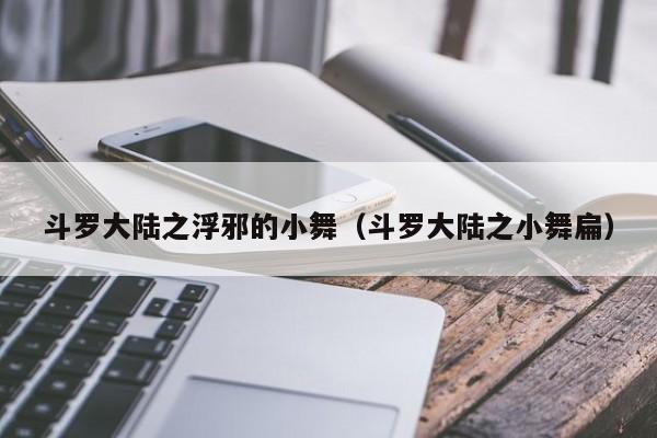 斗罗大陆之浮邪的小舞（斗罗大陆之小舞扁）