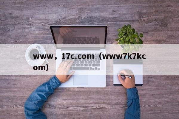 www，17c.com（www7k7kcom）