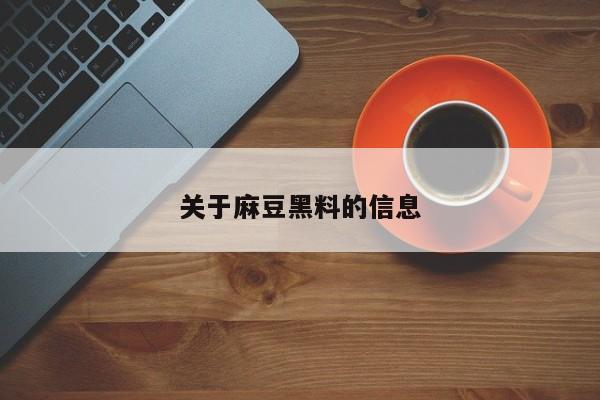 关于麻豆黑料的信息