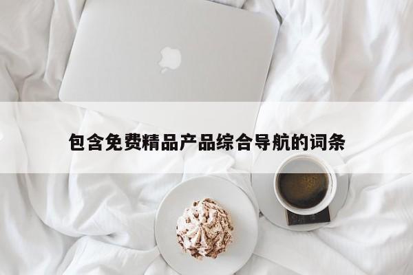 包含免费精品产品综合导航的词条