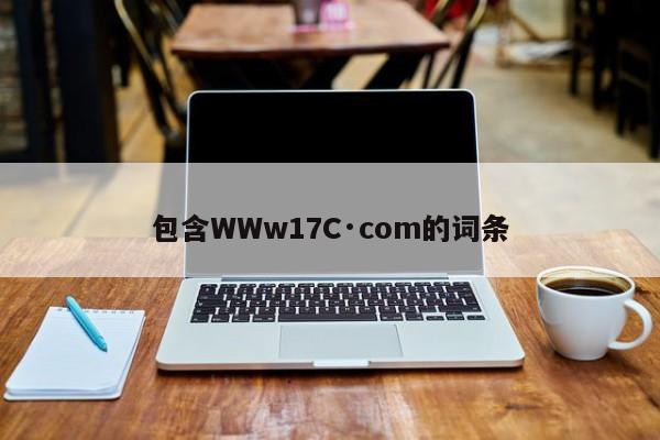 包含WWw17C·com的词条