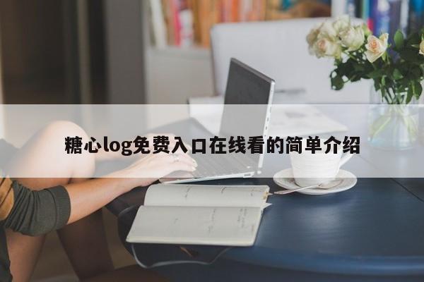 糖心log免费入口在线看的简单介绍