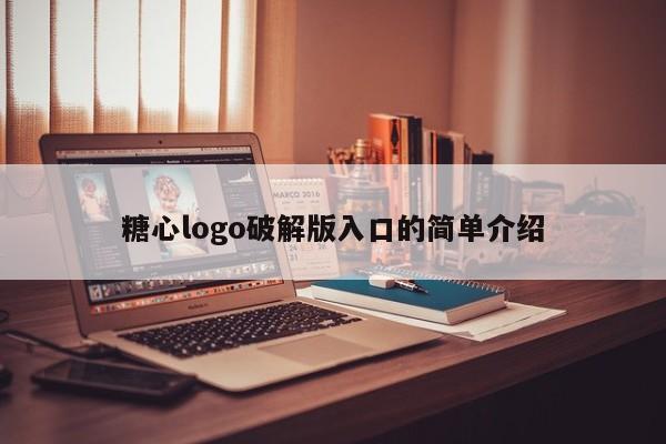 糖心logo破解版入口的简单介绍
