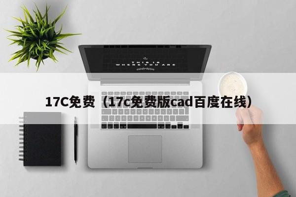 17C免费（17c免费版cad百度在线）