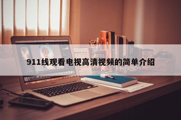 911线观看电视高清视频的简单介绍