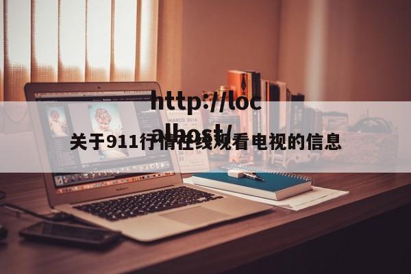关于911行情在线观看电视的信息