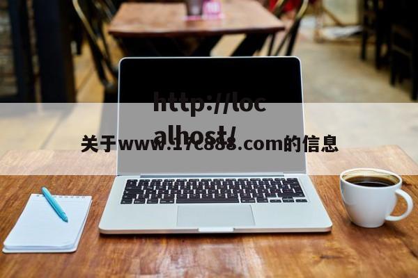关于www.17c888.com的信息