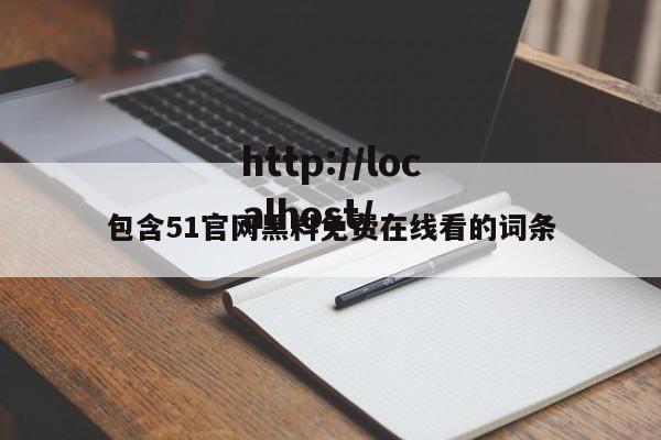 包含51官网黑料免费在线看的词条
