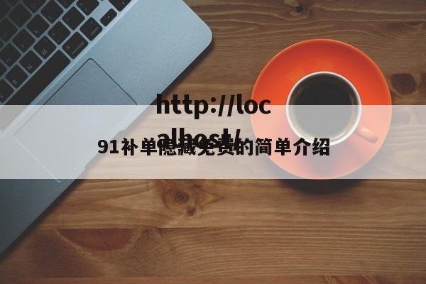 91补单隐藏免费的简单介绍